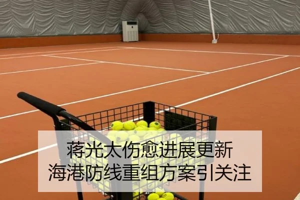 蒋光太伤愈进展更新 海港防线重组方案引关注